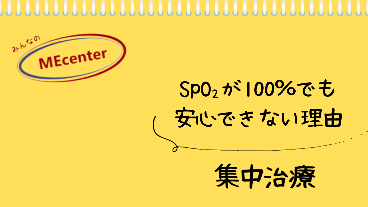 SpO₂が100％でも安心できない理由
