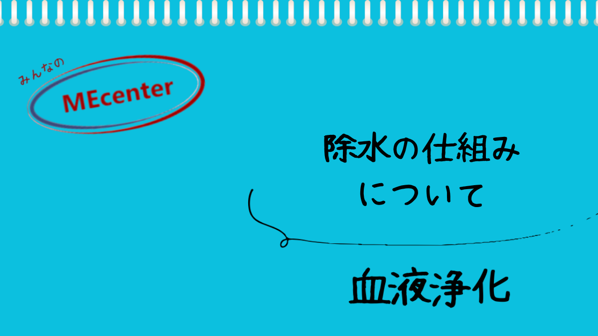除水の仕組みについて
