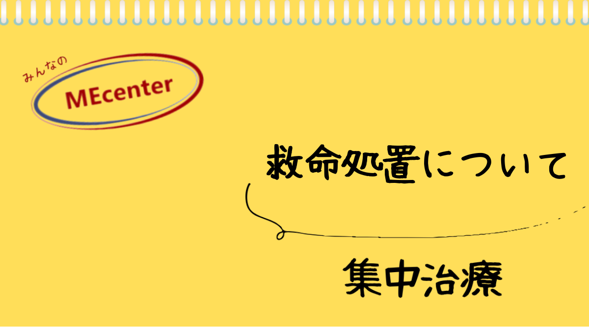 救命処置について