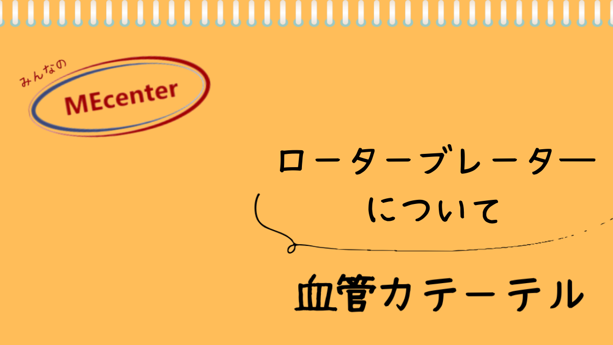 ローターブレーターについて