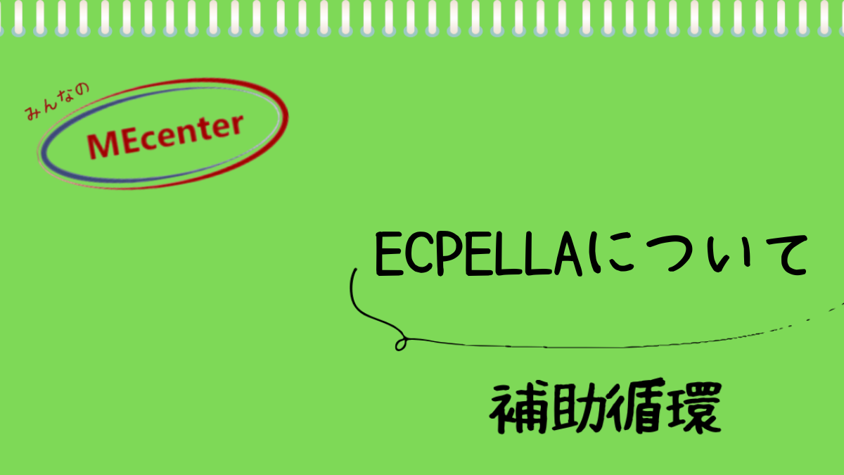 ECPELLAについて