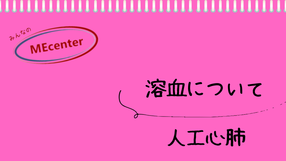 溶血について