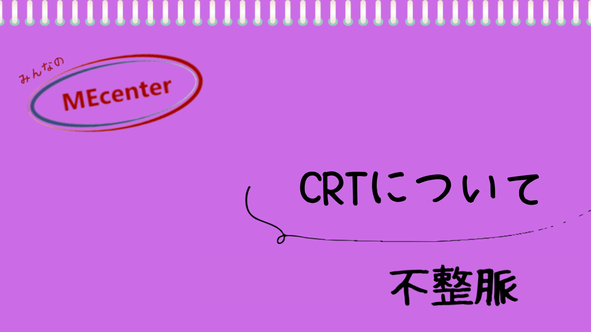CRTについて