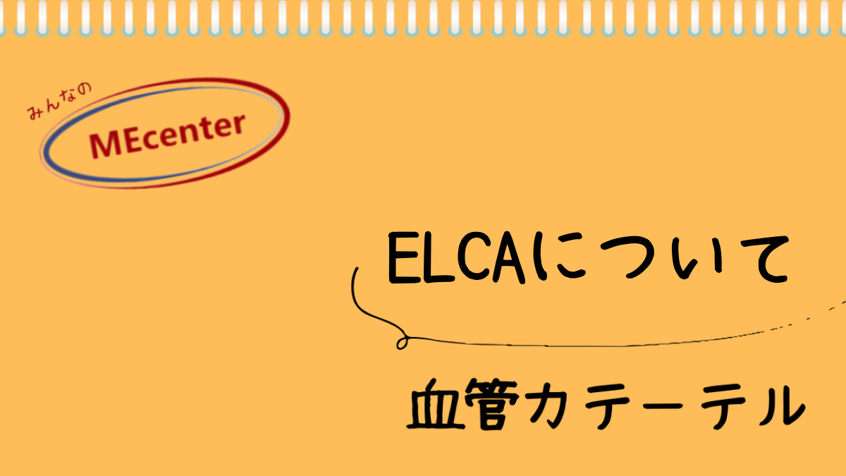 ELCAについて